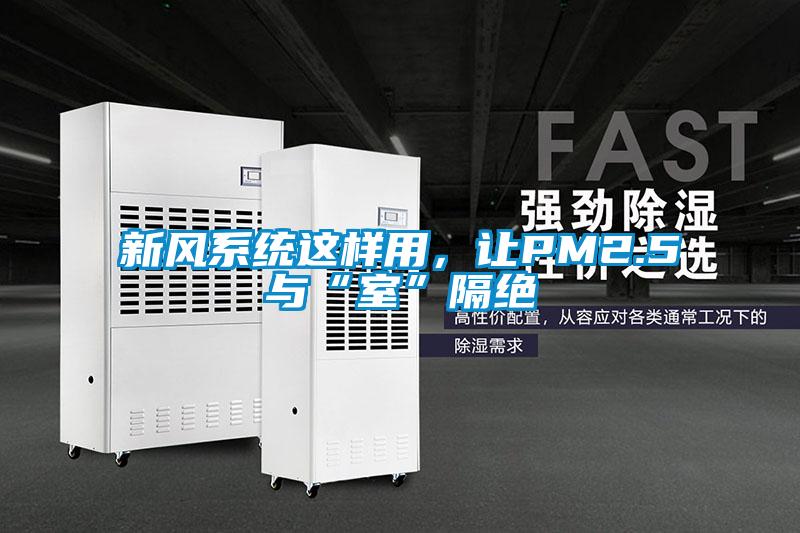 新風系統(tǒng)這樣用，讓PM2.5與“室”隔絕