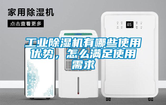 工業(yè)除濕機(jī)有哪些使用優(yōu)勢(shì)，怎么滿足使用需求