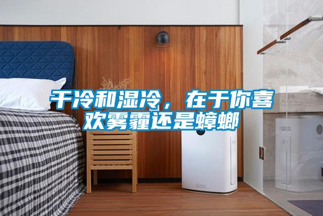 干冷和濕冷，在于你喜歡霧霾還是蟑螂