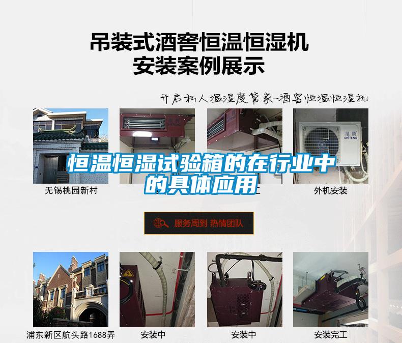 恒溫恒濕試驗箱的在行業(yè)中的具體應用