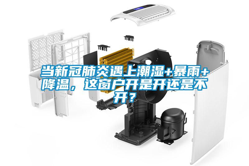 當新冠肺炎遇上潮濕+暴雨+降溫，這窗戶開是開還是不開？