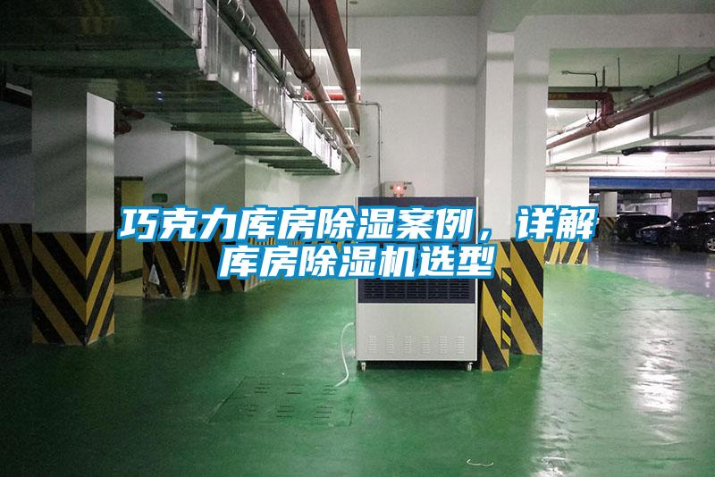 巧克力庫(kù)房除濕案例，詳解庫(kù)房除濕機(jī)選型