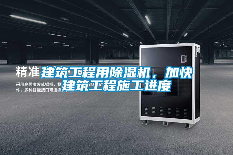 建筑工程用除濕機(jī)，加快建筑工程施工進(jìn)度