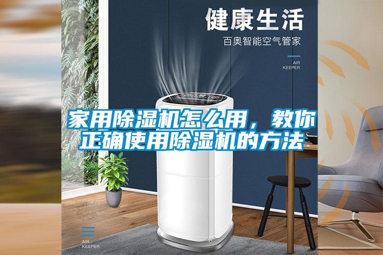 家用除濕機(jī)怎么用，教你正確使用除濕機(jī)的方法