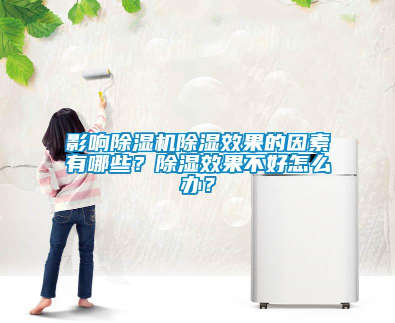 影響除濕機除濕效果的因素有哪些？除濕效果不好怎么辦？