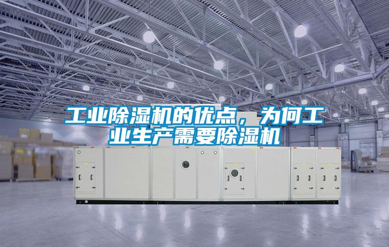 工業(yè)除濕機的優(yōu)點，為何工業(yè)生產(chǎn)需要除濕機