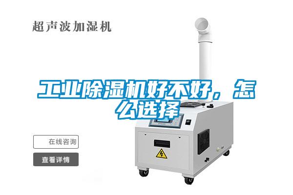 工業(yè)除濕機好不好，怎么選擇