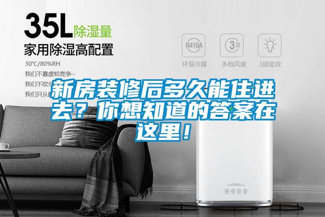 新房裝修后多久能住進(jìn)去？你想知道的答案在這里！
