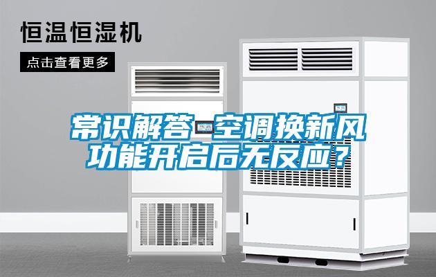 常識解答 空調(diào)換新風(fēng)功能開啟后無反應(yīng)？