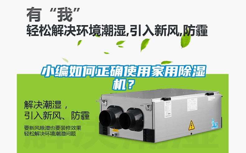 小編如何正確使用家用除濕機？