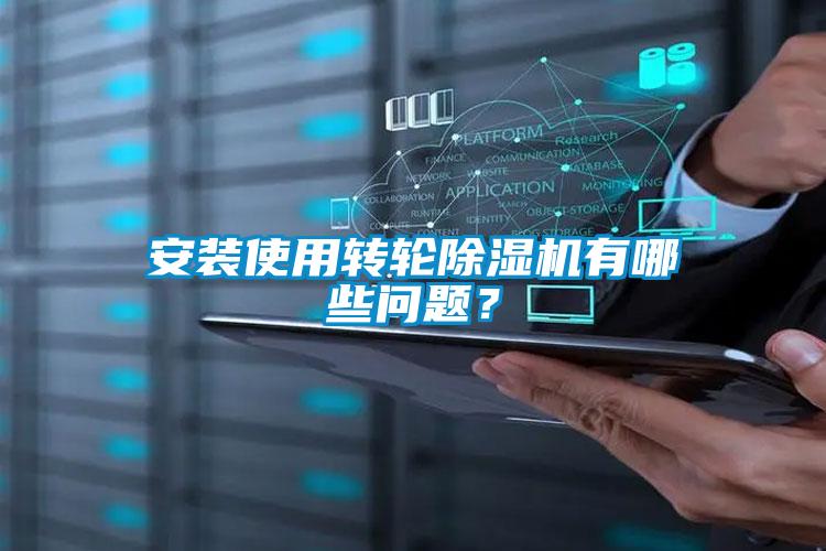 安裝使用轉(zhuǎn)輪除濕機(jī)有哪些問(wèn)題？