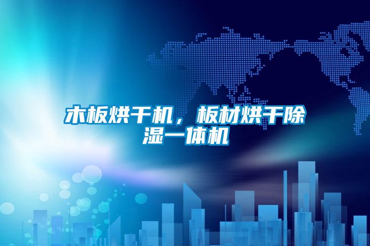 木板烘干機(jī)，板材烘干除濕一體機(jī)
