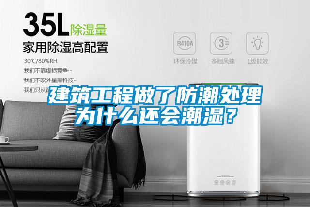 建筑工程做了防潮處理為什么還會(huì)潮濕？