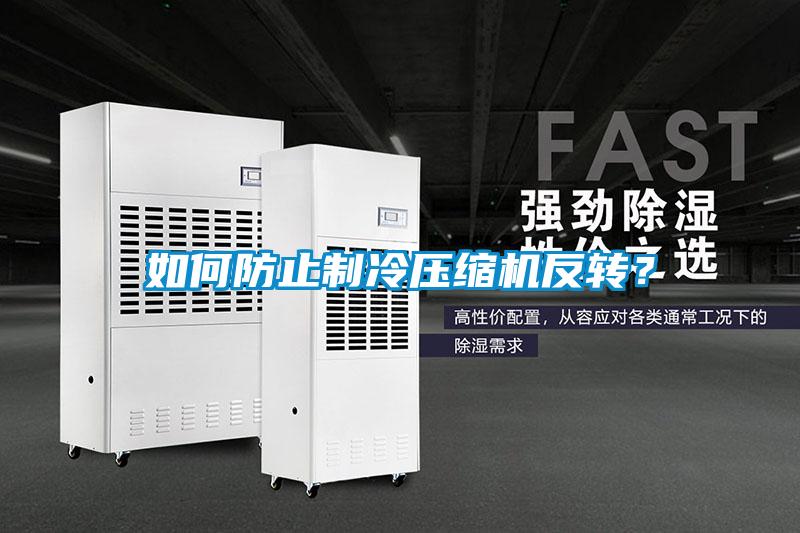 如何防止制冷壓縮機反轉(zhuǎn)？