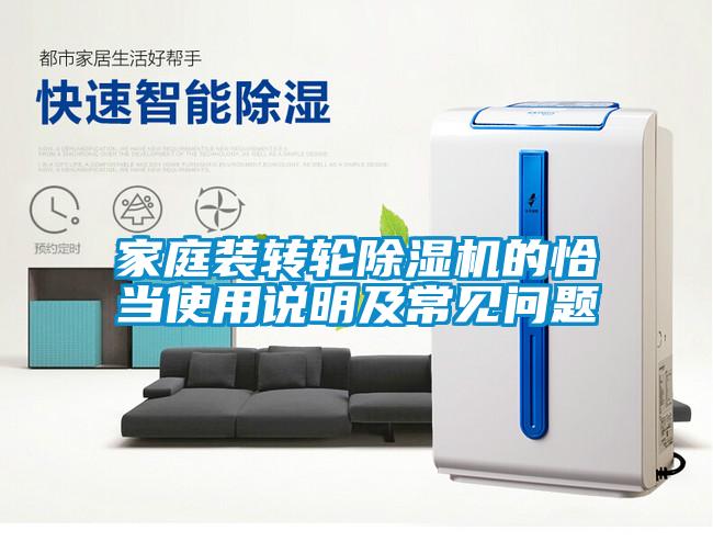 家庭裝轉(zhuǎn)輪除濕機的恰當(dāng)使用說明及常見問題