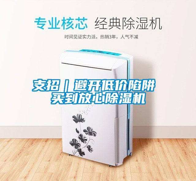 支招｜避開(kāi)低價(jià)陷阱 買(mǎi)到放心除濕機(jī)