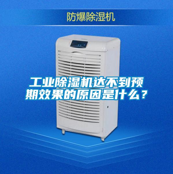工業(yè)除濕機達不到預(yù)期效果的原因是什么？