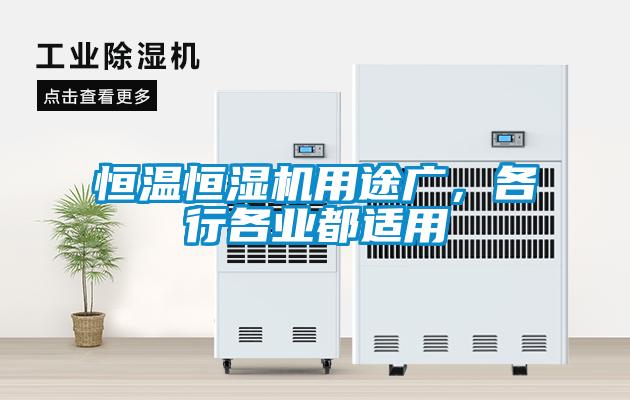 恒溫恒濕機用途廣，各行各業(yè)都適用