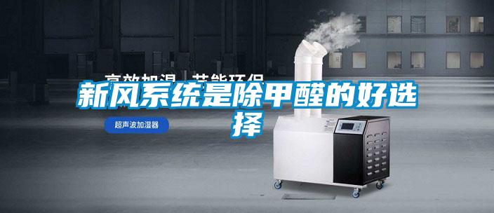 新風系統(tǒng)是除甲醛的好選擇