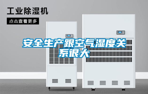 安全生產(chǎn)跟空氣濕度關系很大