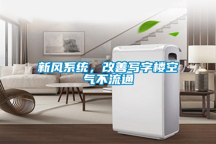 新風(fēng)系統(tǒng)，改善寫字樓空氣不流通