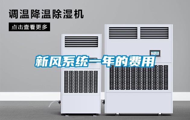 新風(fēng)系統(tǒng)一年的費用