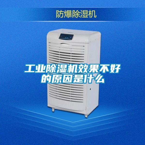 工業(yè)除濕機效果不好的原因是什么