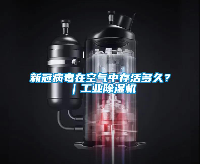 新冠病毒在空氣中存活多久？｜工業(yè)除濕機(jī)