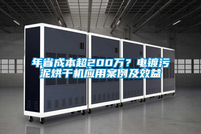 年省成本超200萬？電鍍污泥烘干機(jī)應(yīng)用案例及效益