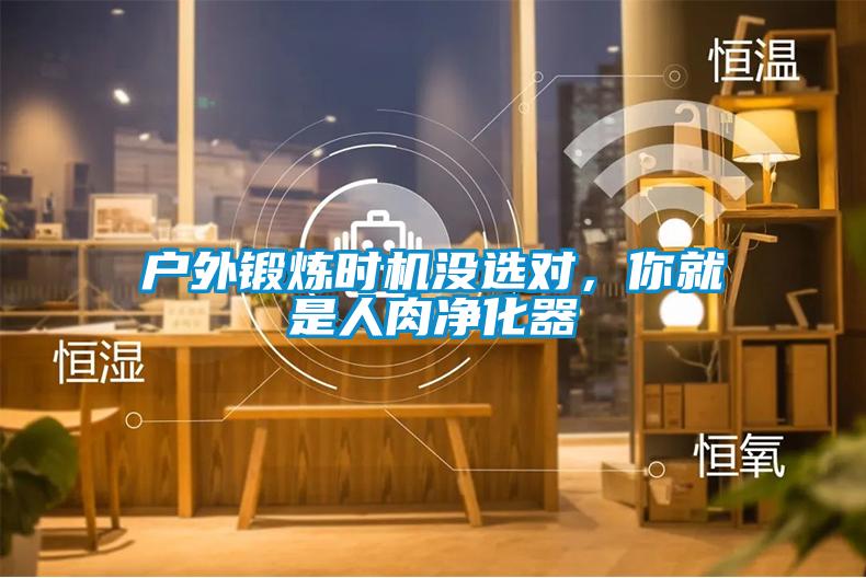 戶外鍛煉時機沒選對，你就是人肉凈化器