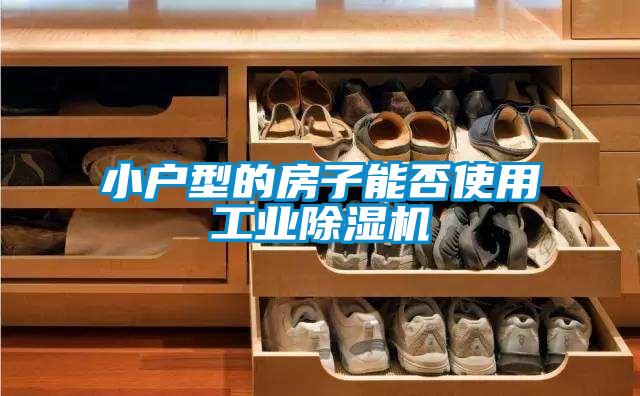 小戶型的房子能否使用工業(yè)除濕機