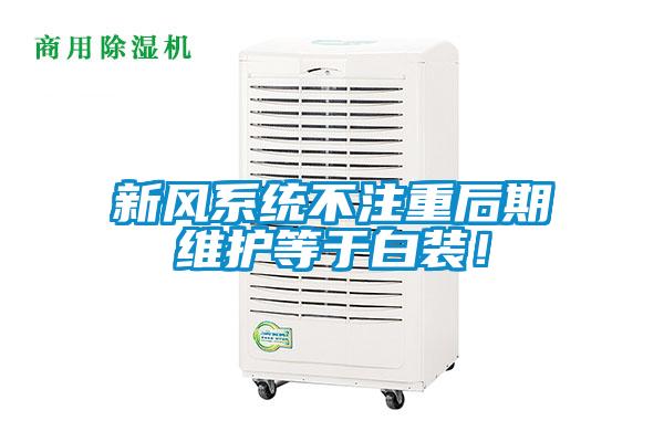 新風(fēng)系統(tǒng)不注重后期維護(hù)等于白裝！