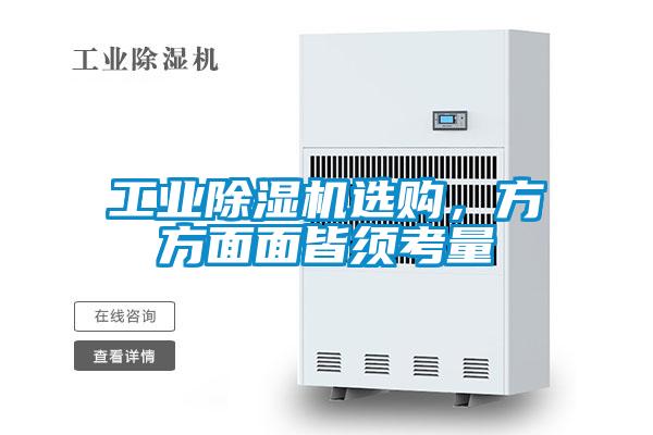 工業(yè)除濕機(jī)選購，方方面面皆須考量
