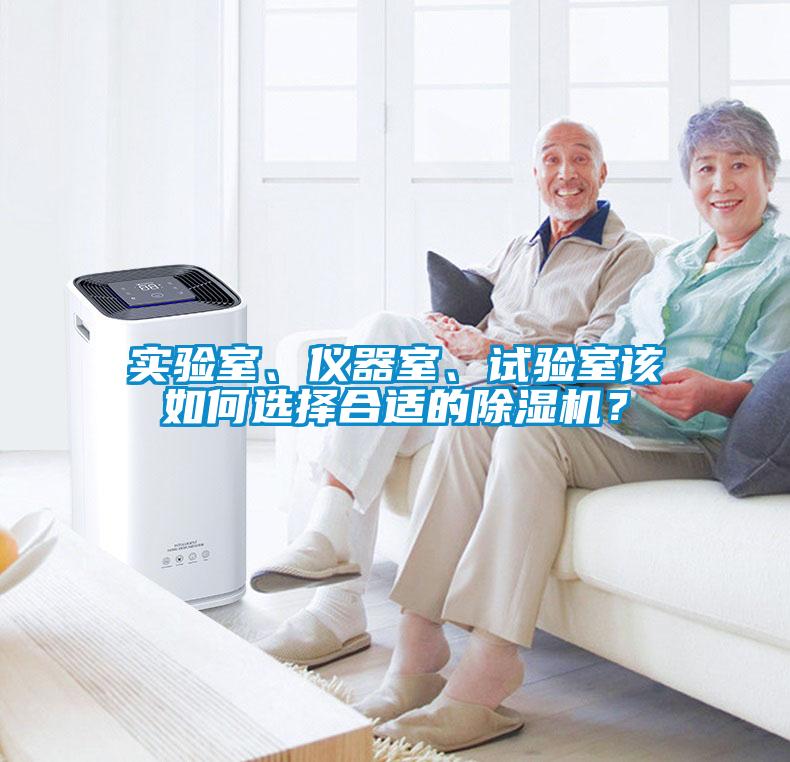 實驗室、儀器室、試驗室該如何選擇合適的除濕機(jī)？