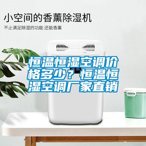 恒溫恒濕空調(diào)價格多少？恒溫恒濕空調(diào)廠家直銷