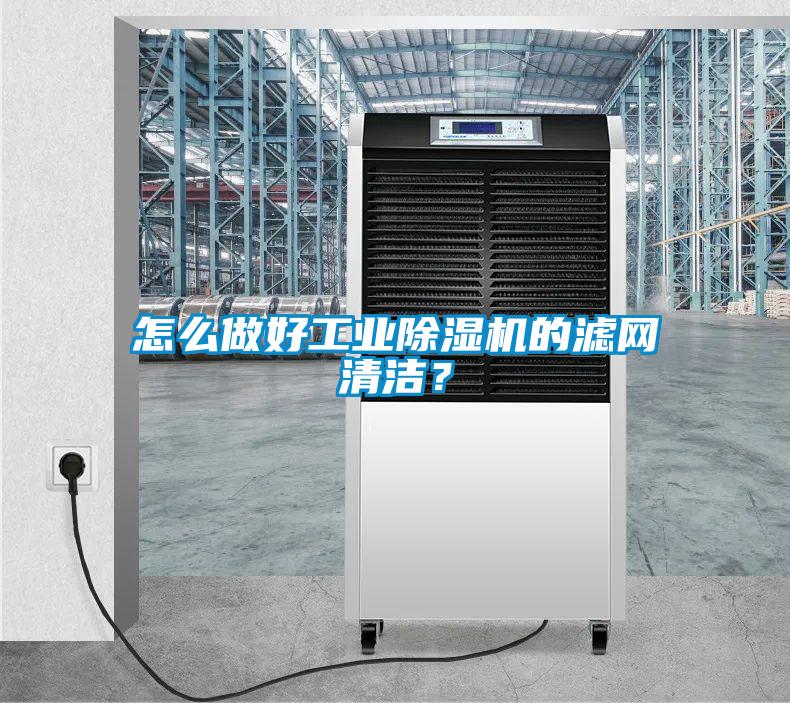 怎么做好工業(yè)除濕機(jī)的濾網(wǎng)清潔？