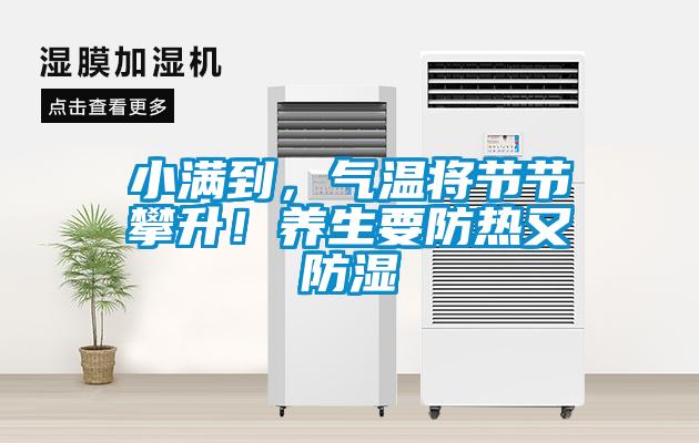 小滿到，氣溫將節(jié)節(jié)攀升！養(yǎng)生要防熱又防濕