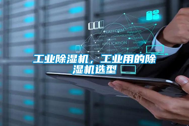 工業(yè)除濕機，工業(yè)用的除濕機選型