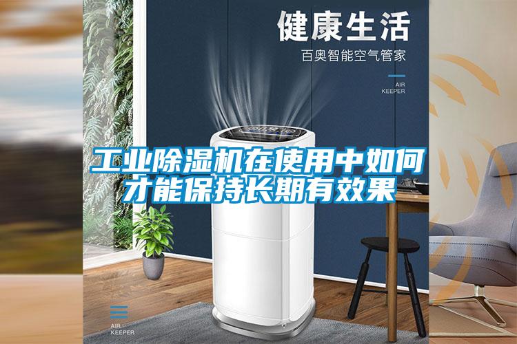 工業(yè)除濕機在使用中如何才能保持長期有效果