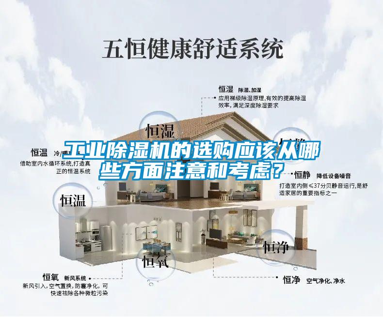 工業(yè)除濕機(jī)的選購應(yīng)該從哪些方面注意和考慮？