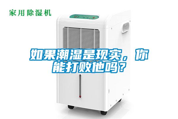 如果潮濕是現(xiàn)實，你能打敗他嗎？