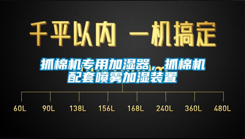 抓棉機(jī)專用加濕器，抓棉機(jī)配套噴霧加濕裝置