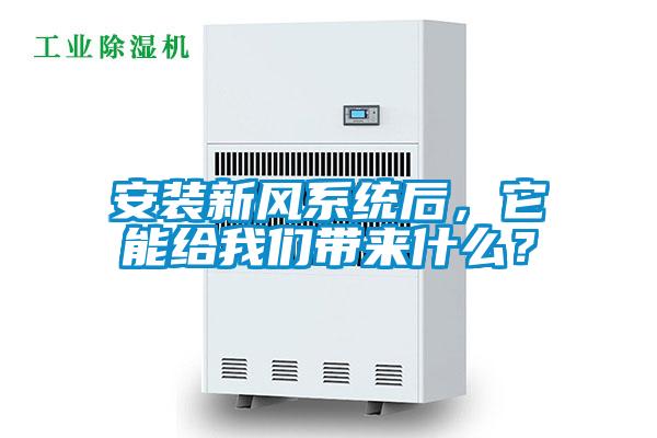 安裝新風(fēng)系統(tǒng)后，它能給我們帶來(lái)什么？