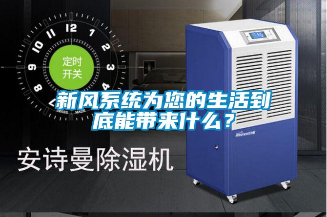 新風系統(tǒng)為您的生活到底能帶來什么？