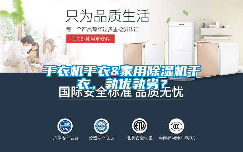 干衣機(jī)干衣&家用除濕機(jī)干衣，孰優(yōu)孰劣？