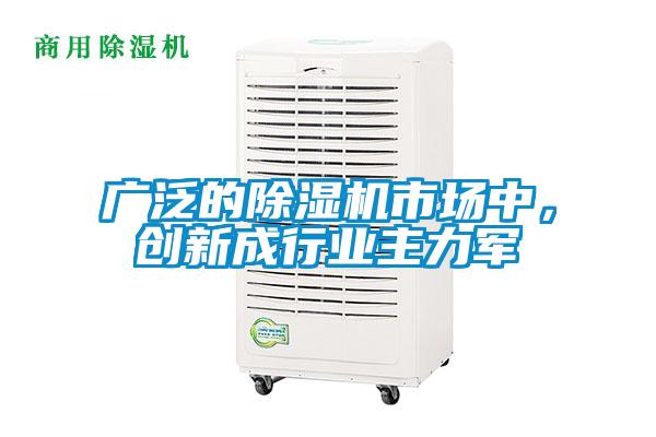 廣泛的除濕機(jī)市場(chǎng)中，創(chuàng)新成行業(yè)主力軍