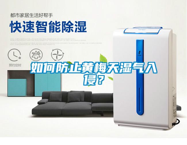 如何防止黃梅天濕氣入侵？