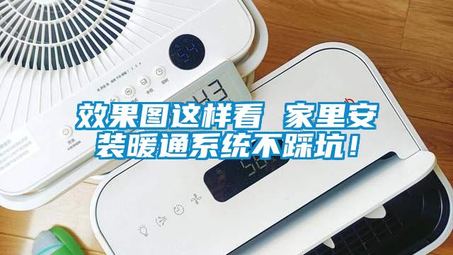 效果圖這樣看 家里安裝暖通系統(tǒng)不踩坑！