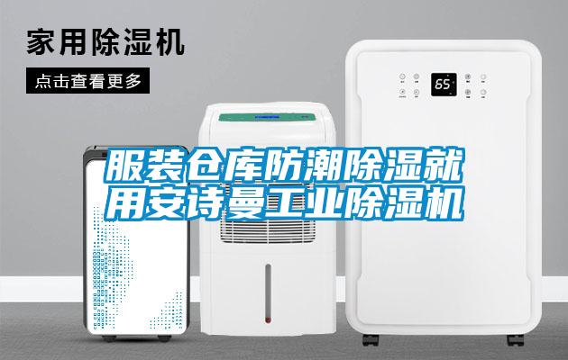 服裝倉(cāng)庫(kù)防潮除濕就用安詩(shī)曼工業(yè)除濕機(jī)
