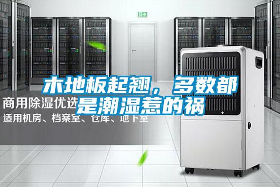 木地板起翹，多數都是潮濕惹的禍